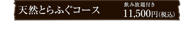 天然とらふぐコース