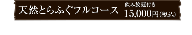 天然とらふぐフルコース