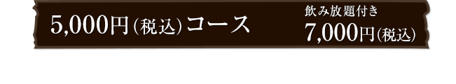 5,000円コース